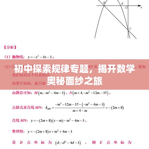 初中探索規(guī)律專題，揭開數(shù)學(xué)奧秘面紗之旅
