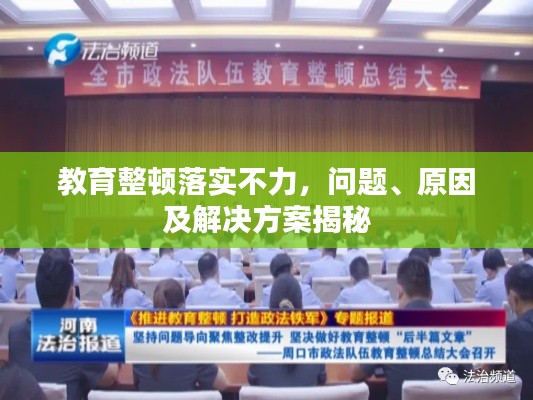 教育整頓落實(shí)不力，問題、原因及解決方案揭秘