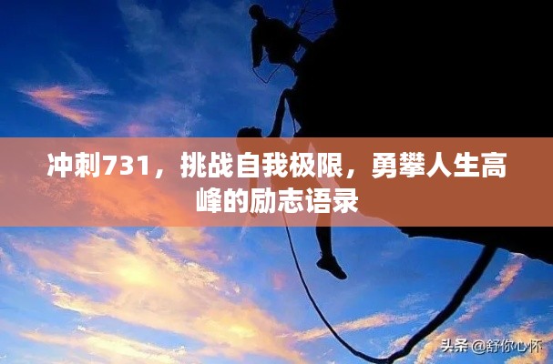 沖刺731，挑戰(zhàn)自我極限，勇攀人生高峰的勵志語錄
