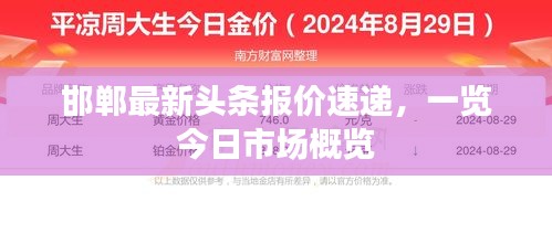 邯鄲最新頭條報價速遞，一覽今日市場概覽
