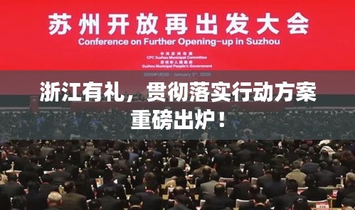浙江有禮，貫徹落實行動方案重磅出爐！