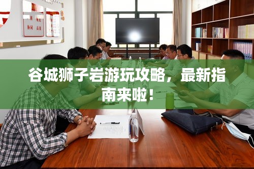 谷城獅子巖游玩攻略，最新指南來啦！