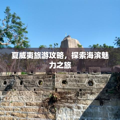夏威夷旅游攻略，探索海濱魅力之旅