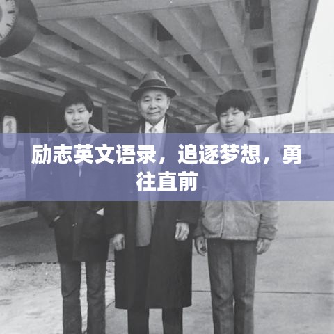 勵(lì)志英文語錄，追逐夢(mèng)想，勇往直前