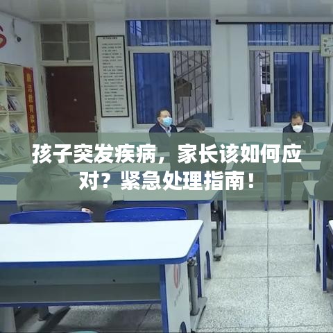 孩子突發(fā)疾病，家長該如何應(yīng)對？緊急處理指南！