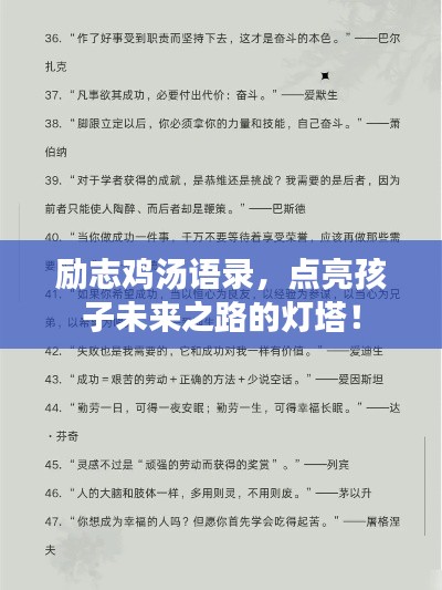 勵志雞湯語錄，點亮孩子未來之路的燈塔！