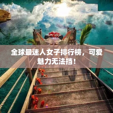 全球最迷人女子排行榜，可愛魅力無法擋！