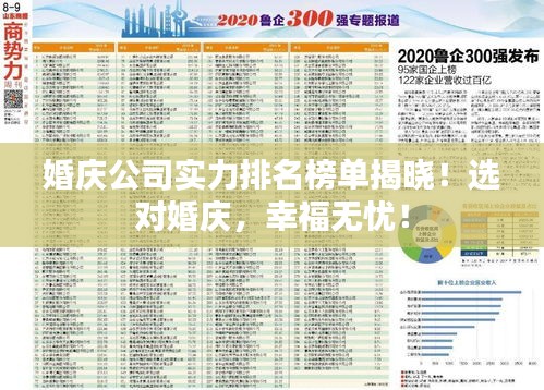 婚慶公司實(shí)力排名榜單揭曉！選對(duì)婚慶，幸福無(wú)憂！