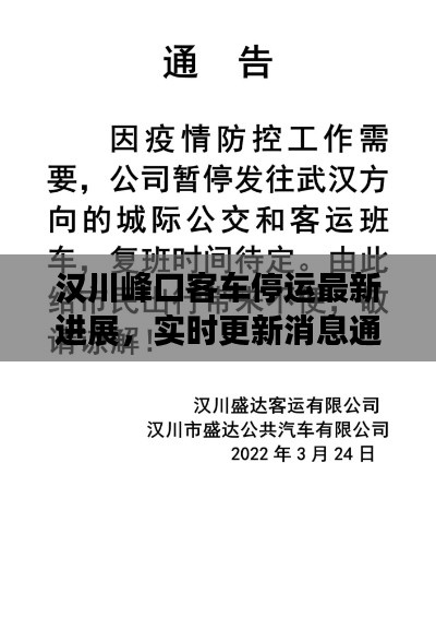 漢川峰口客車停運(yùn)最新進(jìn)展，實(shí)時(shí)更新消息通知！