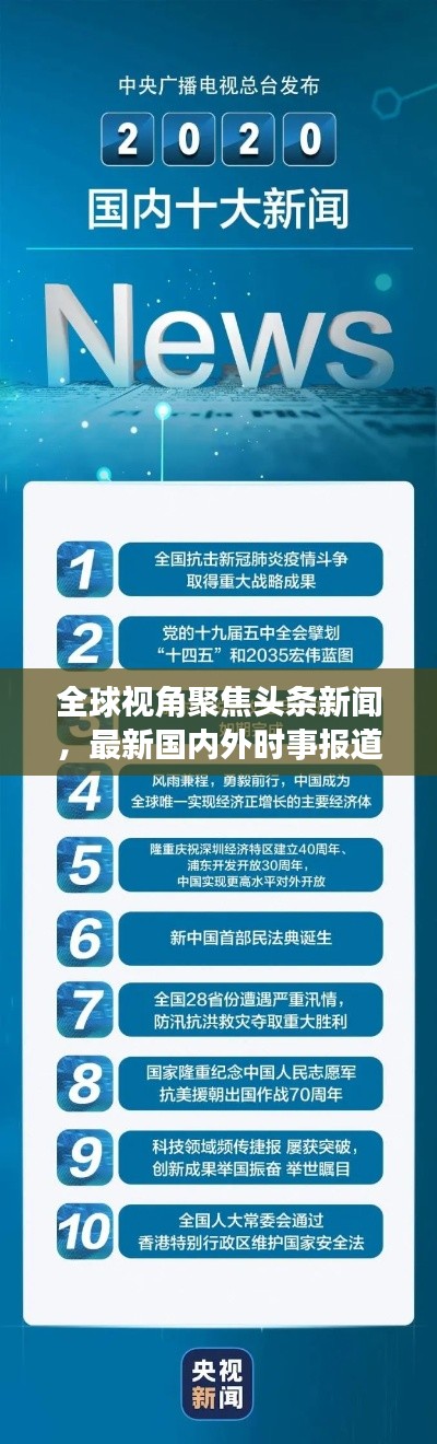 全球視角聚焦頭條新聞，最新國內(nèi)外時(shí)事報(bào)道速遞