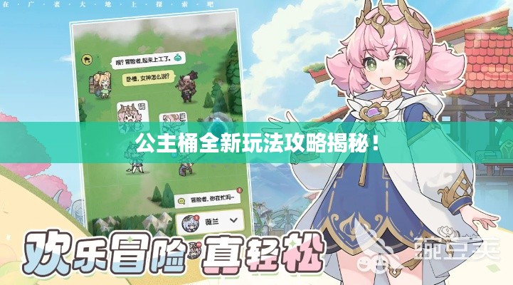 公主桶全新玩法攻略揭秘！