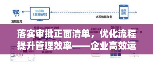 落實(shí)審批正面清單，優(yōu)化流程提升管理效率——企業(yè)高效運(yùn)營(yíng)新篇章