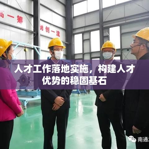人才工作落地實(shí)施，構(gòu)建人才優(yōu)勢(shì)的穩(wěn)固基石