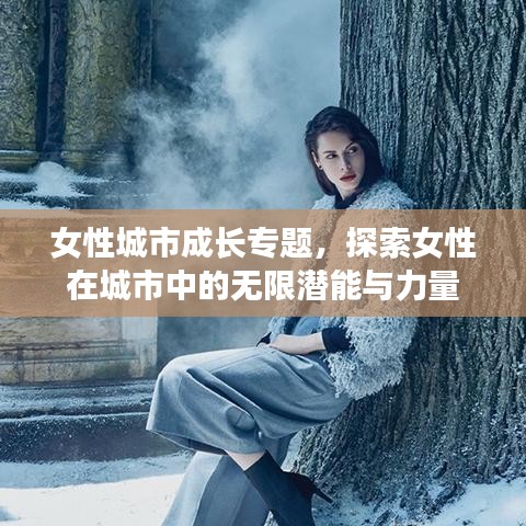 女性城市成長專題，探索女性在城市中的無限潛能與力量