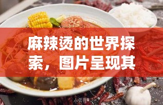 麻辣燙的世界探索，圖片呈現(xiàn)其獨(dú)特魅力