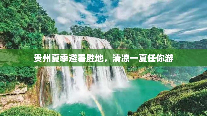 貴州夏季避暑勝地，清涼一夏任你游