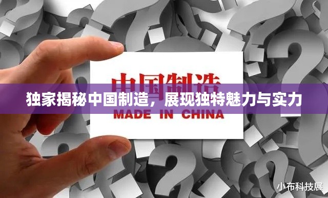 獨(dú)家揭秘中國(guó)制造，展現(xiàn)獨(dú)特魅力與實(shí)力