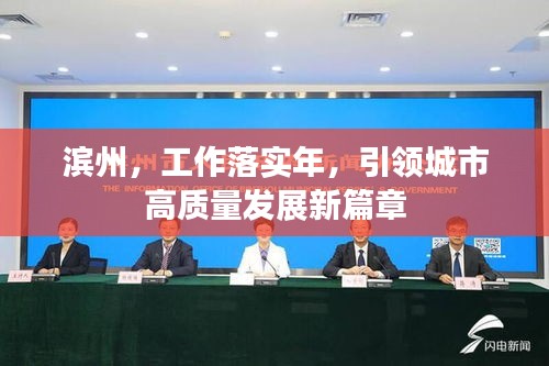 濱州，工作落實(shí)年，引領(lǐng)城市高質(zhì)量發(fā)展新篇章
