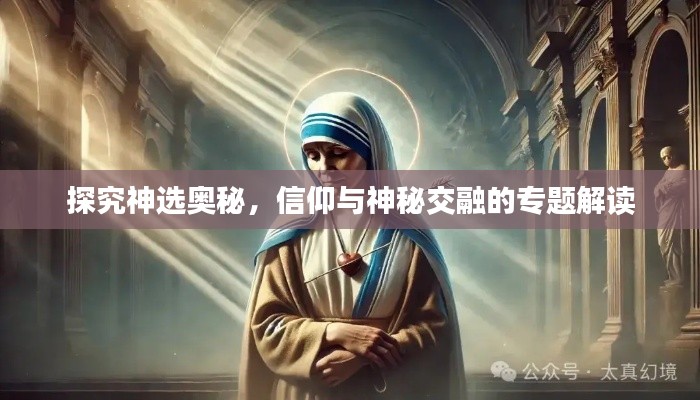探究神選奧秘，信仰與神秘交融的專題解讀
