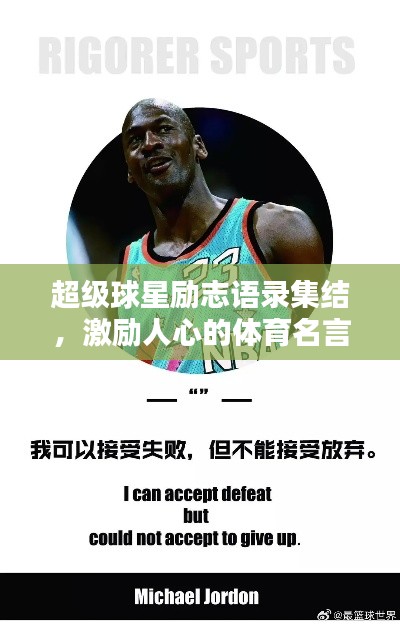 超級球星勵志語錄集結(jié)，激勵人心的體育名言大全