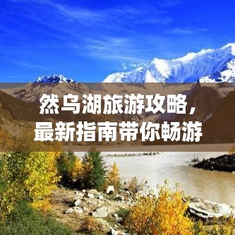 然烏湖旅游攻略，最新指南帶你暢游美景