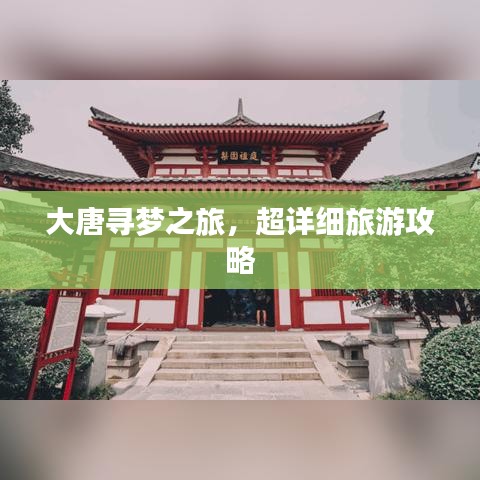 大唐尋夢之旅，超詳細旅游攻略