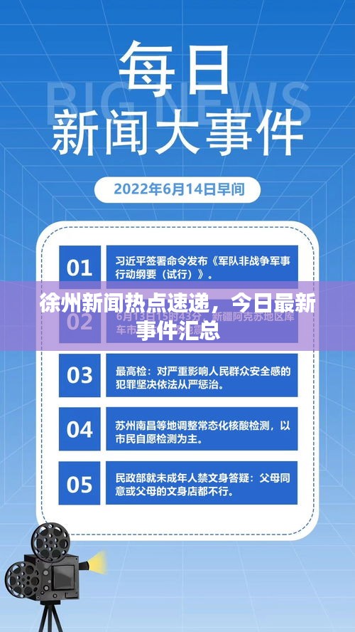 徐州新聞熱點(diǎn)速遞，今日最新事件匯總