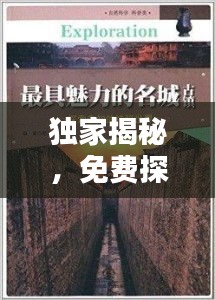 獨家揭秘，免費探索未知世界的秘密全集