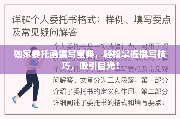 獨(dú)家委托函撰寫寶典，輕松掌握撰寫技巧，吸引目光！