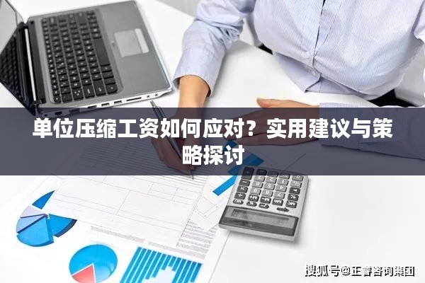 單位壓縮工資如何應(yīng)對(duì)？實(shí)用建議與策略探討