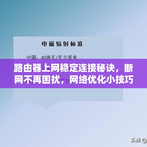 路由器上網穩(wěn)定連接秘訣，斷網不再困擾，網絡優(yōu)化小技巧分享！