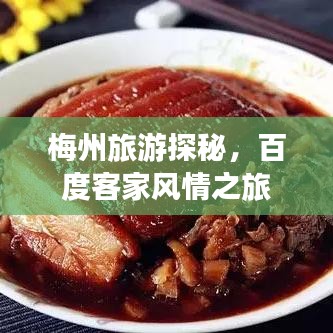 梅州旅游探秘，百度客家風情之旅