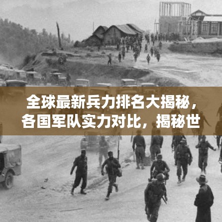 全球最新兵力排名大揭秘，各國軍隊實力對比，揭秘世界軍事格局！