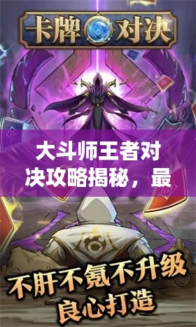 大斗師王者對(duì)決攻略揭秘，最新戰(zhàn)術(shù)與技巧