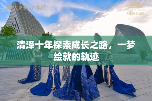清澤十年探索成長之路，一夢繪就的軌跡