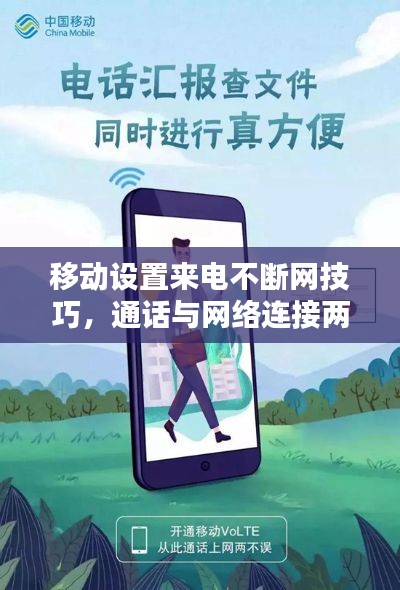 移動(dòng)設(shè)置來(lái)電不斷網(wǎng)技巧，通話與網(wǎng)絡(luò)連接兩不誤指南
