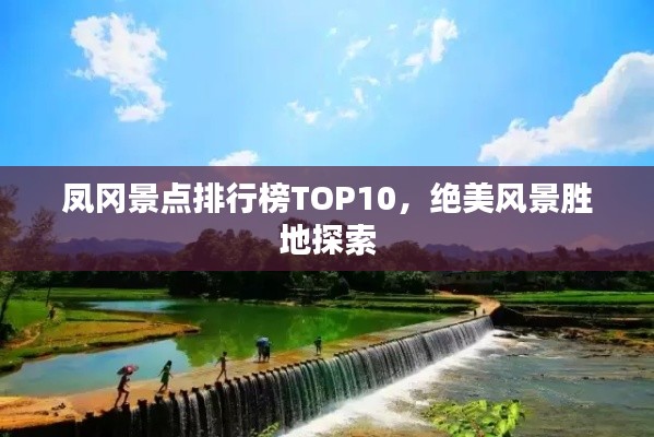 鳳岡景點排行榜TOP10，絕美風景勝地探索
