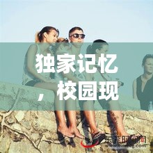 獨(dú)家記憶，校園現(xiàn)場(chǎng)獨(dú)特韻味探秘