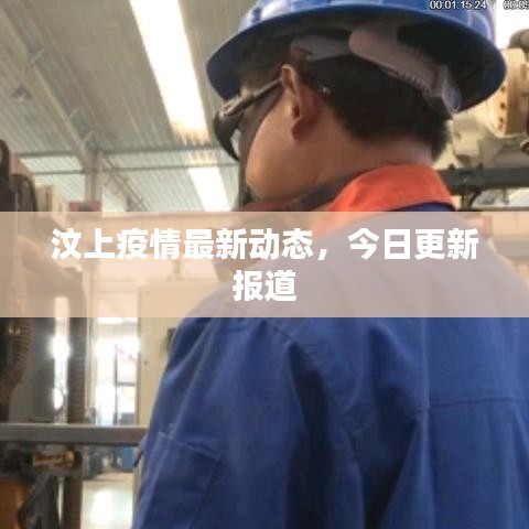汶上疫情最新動態(tài)，今日更新報道