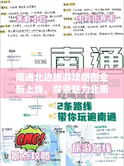 南通北邊旅游攻略圖全新上線，探索魅力北南通之旅