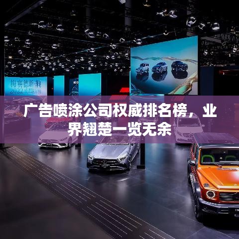 廣告噴涂公司權(quán)威排名榜，業(yè)界翹楚一覽無余