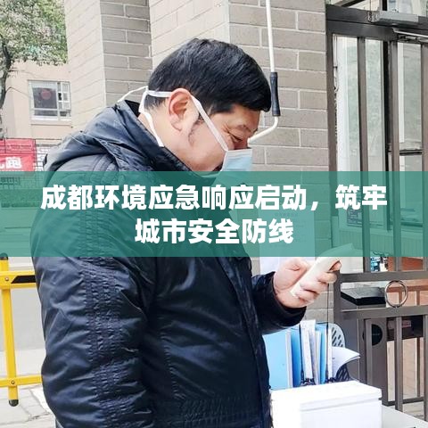 成都環(huán)境應(yīng)急響應(yīng)啟動，筑牢城市安全防線