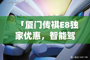 「廈門傳祺E8獨(dú)家優(yōu)惠，智能駕馭的未來之選」