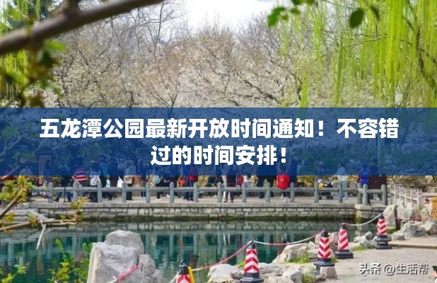 五龍?zhí)豆珗@最新開(kāi)放時(shí)間通知！不容錯(cuò)過(guò)的時(shí)間安排！