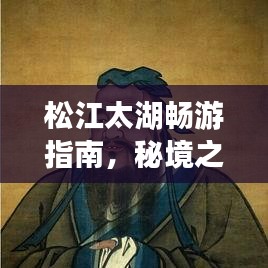 松江太湖暢游指南，秘境之旅，美景盡收眼底