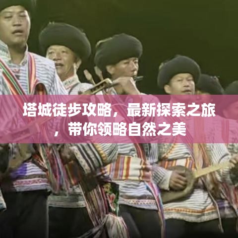 塔城徒步攻略，最新探索之旅，帶你領略自然之美