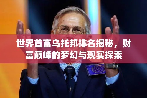 世界首富烏托邦排名揭秘，財(cái)富巔峰的夢(mèng)幻與現(xiàn)實(shí)探索