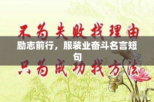 勵志前行，服裝業(yè)奮斗名言短句